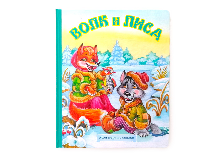 Книга для детей «Волк и лиса» Книга для детей «Волк и лиса»