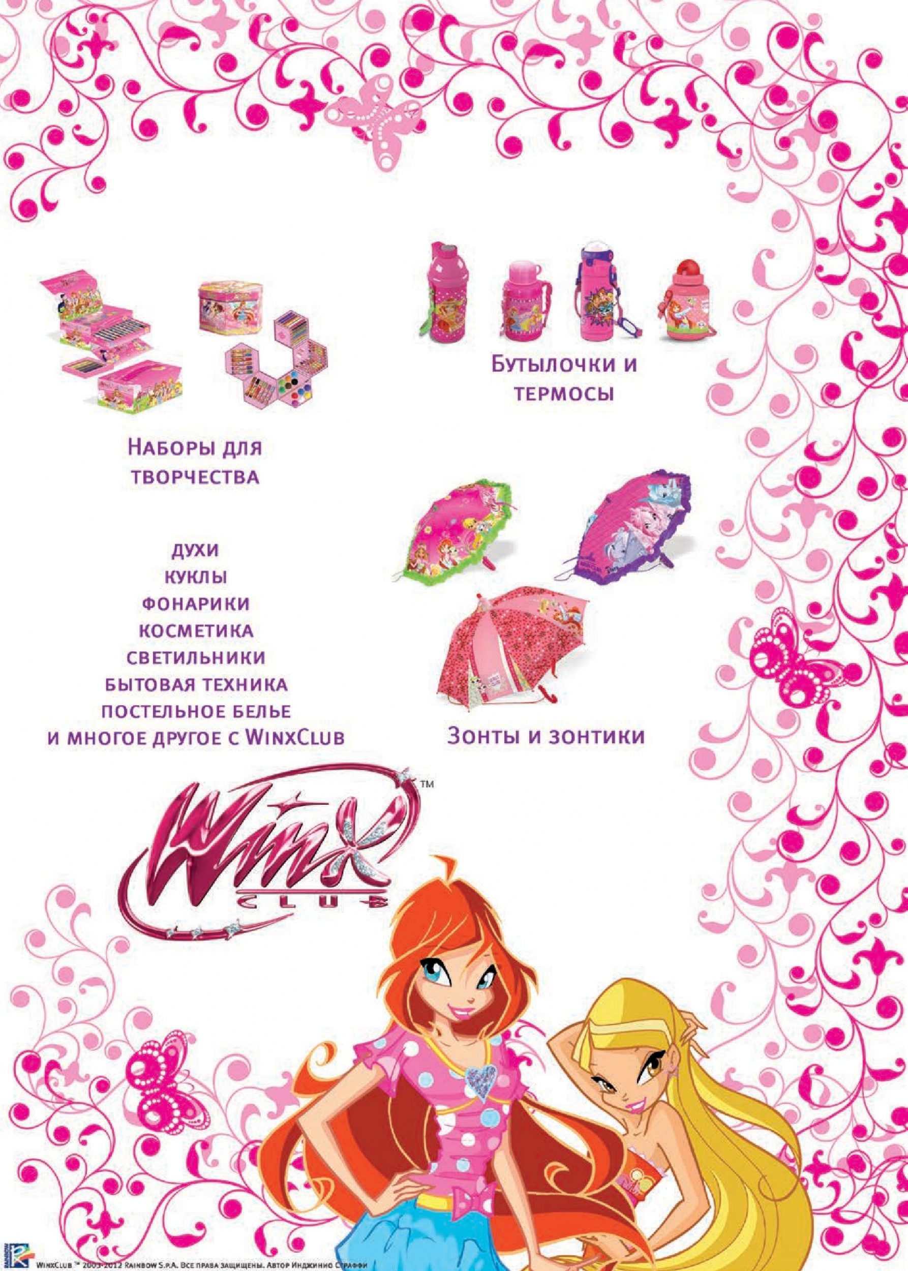 Продукция бренда Winx Club Продукция бренда Winx Club