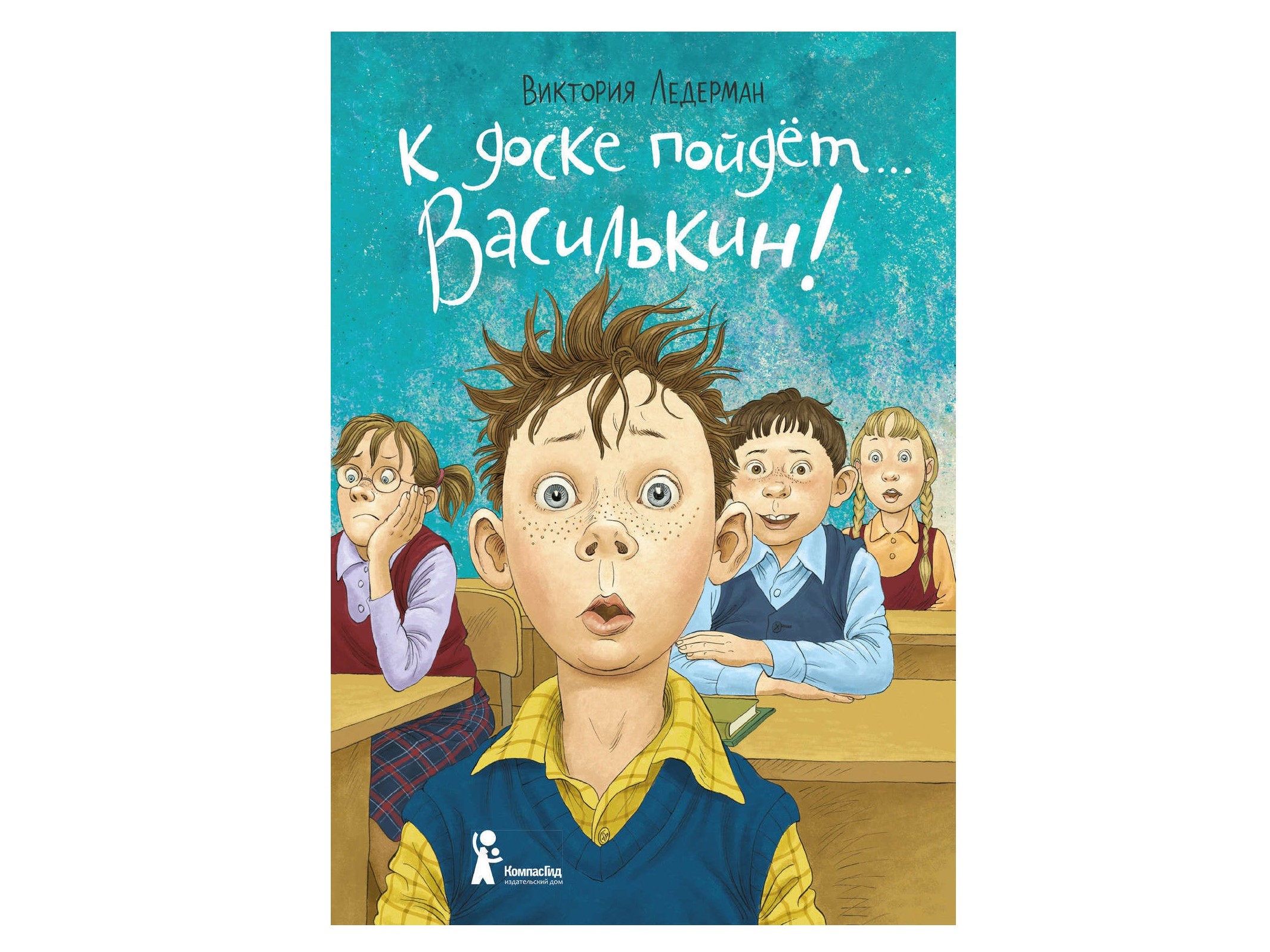 Виктория Ледерман «К доске пойдет… Василькин!» Виктория Ледерман «К доске пойдет… Василькин!»
