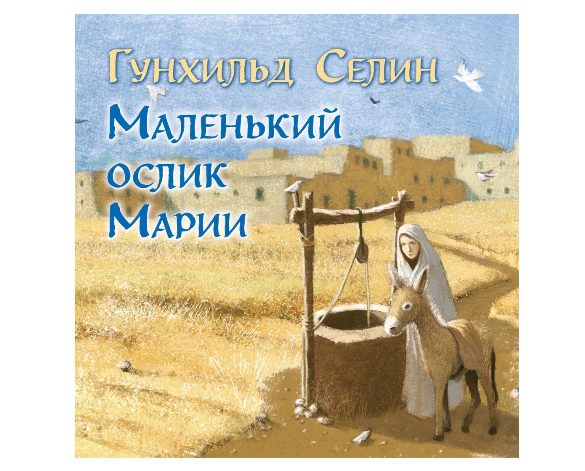 «Маленький ослик Марии», Гунхильда Сехлин «Маленький ослик Марии», Гунхильда Сехлин