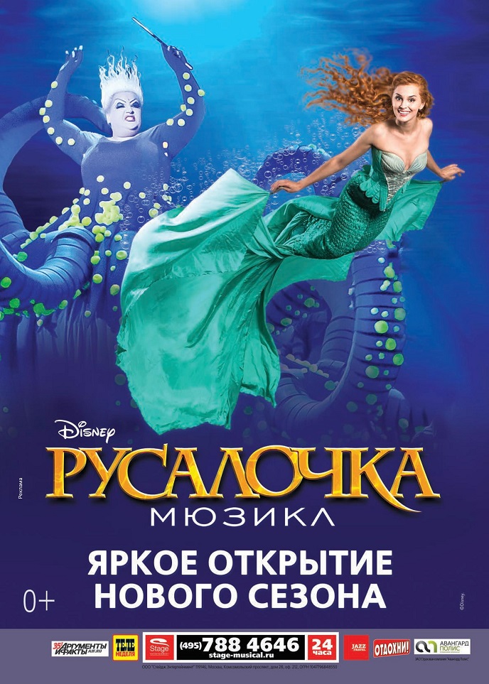 Мюзикл «Русалочка» Мюзикл «Русалочка»