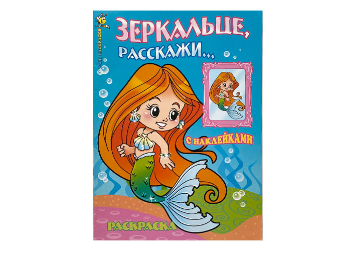 Раскраска с наклейками «Зеркальце, расскажи…» Раскраска с наклейками «Зеркальце, расскажи…»