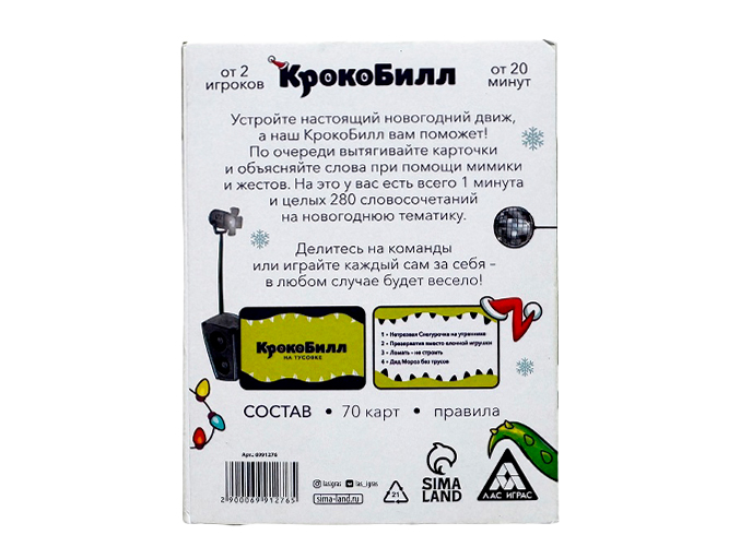Новогодняя игра на объяснение слов «КрокоБилл на тусовке. Classic» 18+ Новогодняя игра на объяснение слов «КрокоБилл на тусовке. Classic» 18+