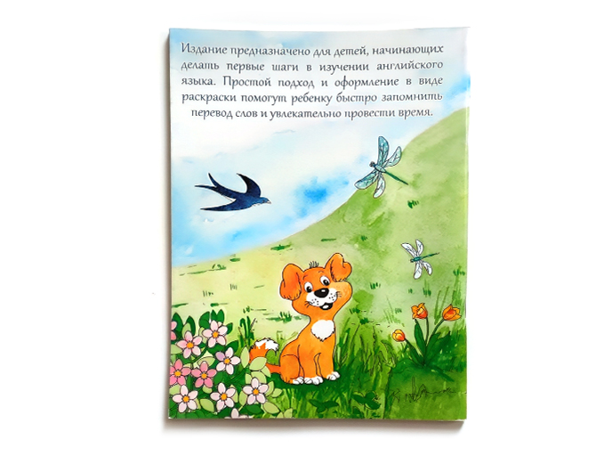 Книга-раскраска «Английский для малышей» Книга-раскраска «Английский для малышей»