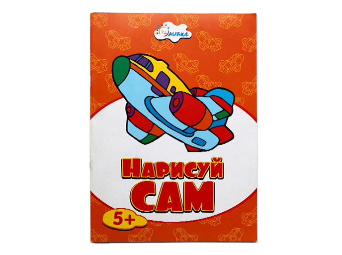 Книга «Нарисуй сам» Книга «Нарисуй сам»