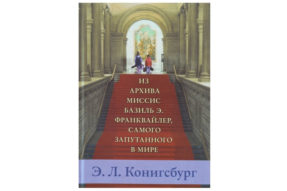 Элейн Конигсбург, «Из архива Миссис Базиль Э. Франквайлер, самого запутанного в мире» Элейн Конигсбург, «Из архива Миссис Базиль Э. Франквайлер, самого запутанного в мире»