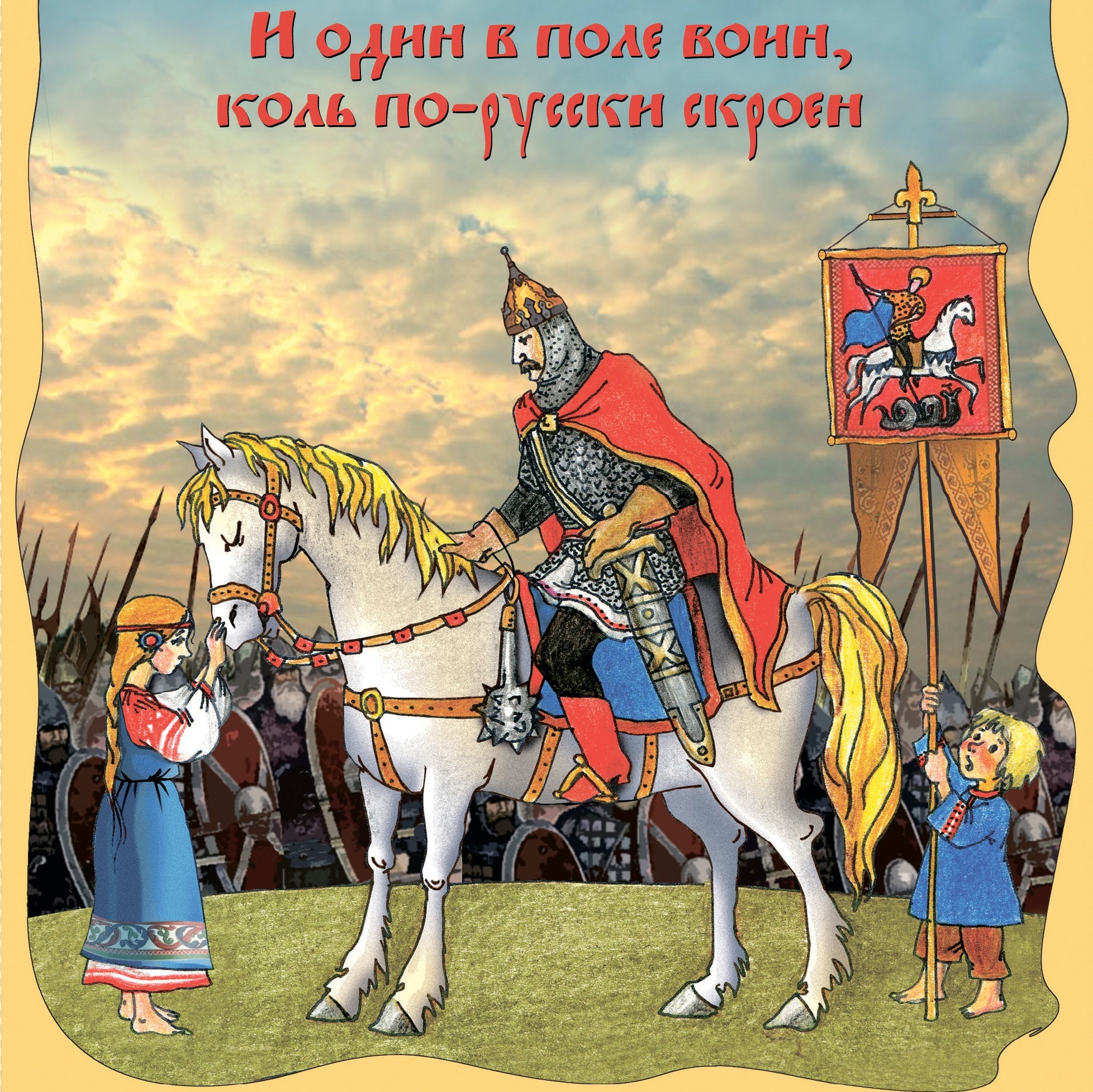 И один в поле воин И один в поле воин