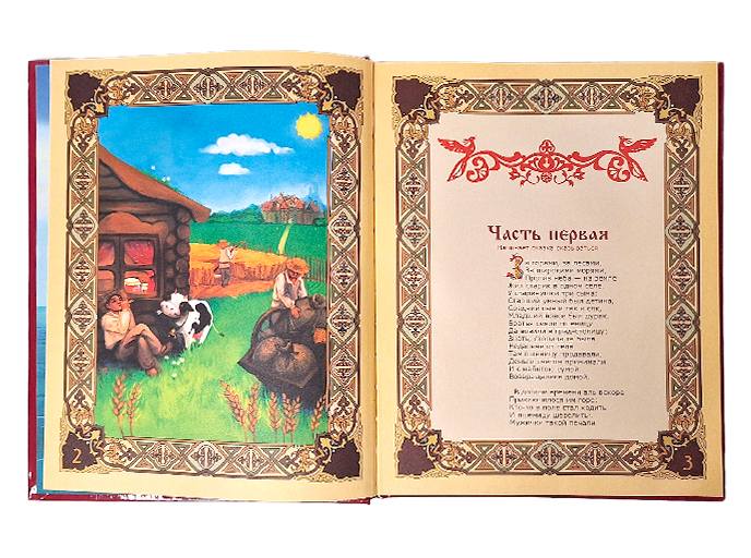 Книга «Конек-горбунок» Книга «Конек-горбунок»