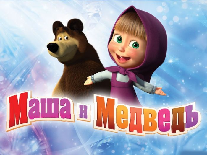 Маша и Медведь Маша и Медведь