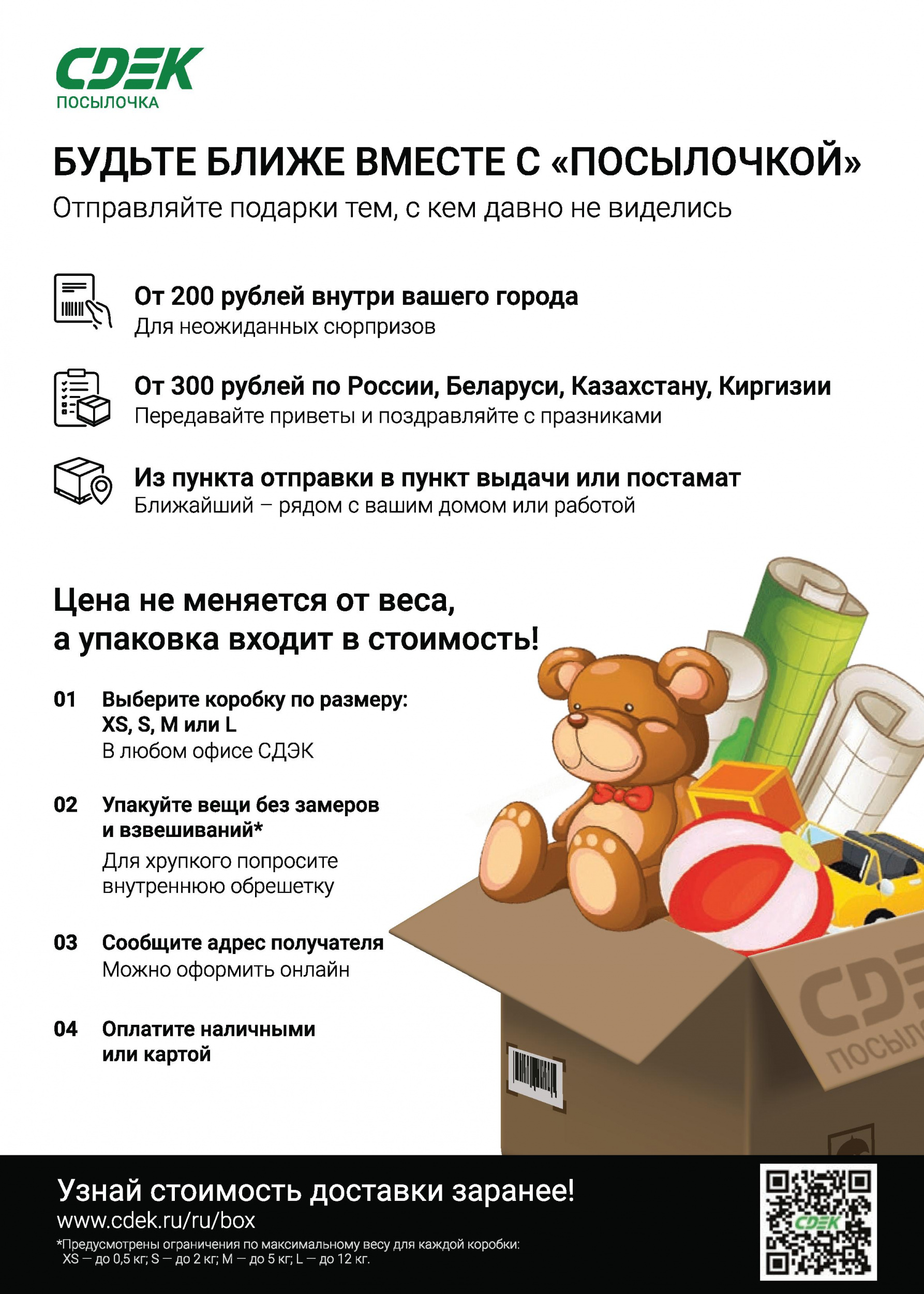 Будьте ближе вместе с Посылочкой Будьте ближе вместе с Посылочкой