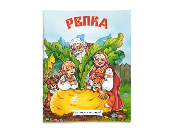 Русская народная сказка «Репка» Русская народная сказка «Репка»