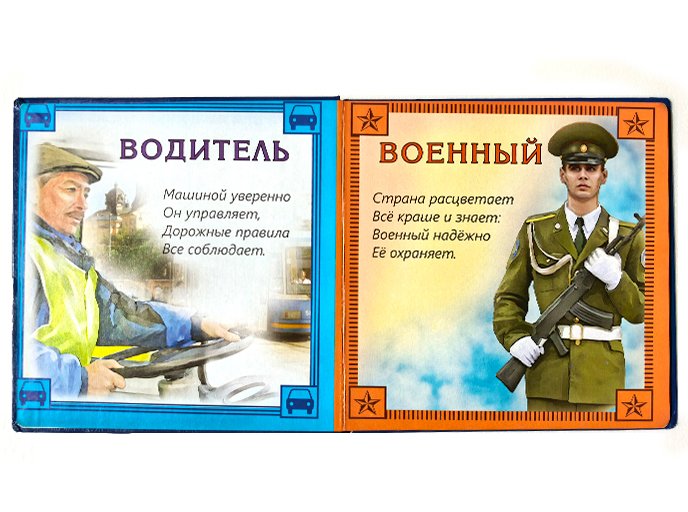 Книга «Профессии» Книга «Профессии»