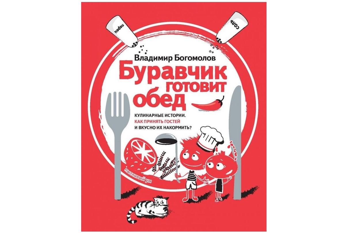Буравчик готовит обед. Кулинарные истории» (6-10 лет) Буравчик готовит обед. Кулинарные истории» (6-10 лет)