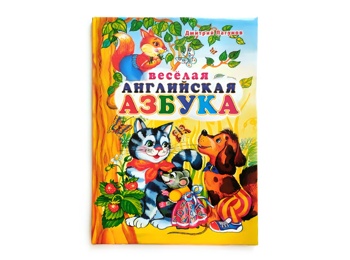 Веселая английская азбука Веселая английская азбука