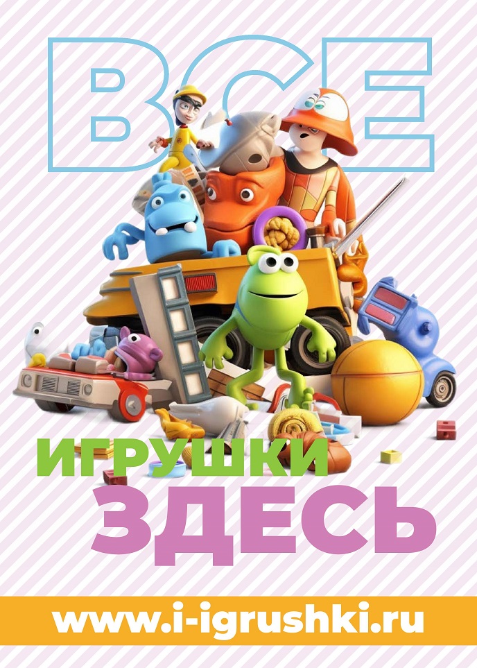 Журнал «Игры и Игрушки». Всегда с тобой! Журнал «Игры и Игрушки». Всегда с тобой!