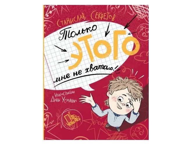 Станислав Секретов «Только этого мне не хватало!» Станислав Секретов «Только этого мне не хватало!»