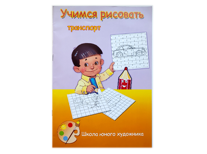 Книга «Учимся рисовать. Транспорт» Книга «Учимся рисовать. Транспорт»