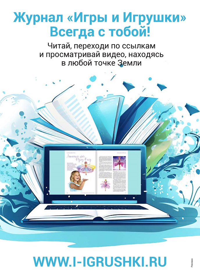 Журнал «Игры и Игрушки». Всегда с тобой! Журнал «Игры и Игрушки». Всегда с тобой!