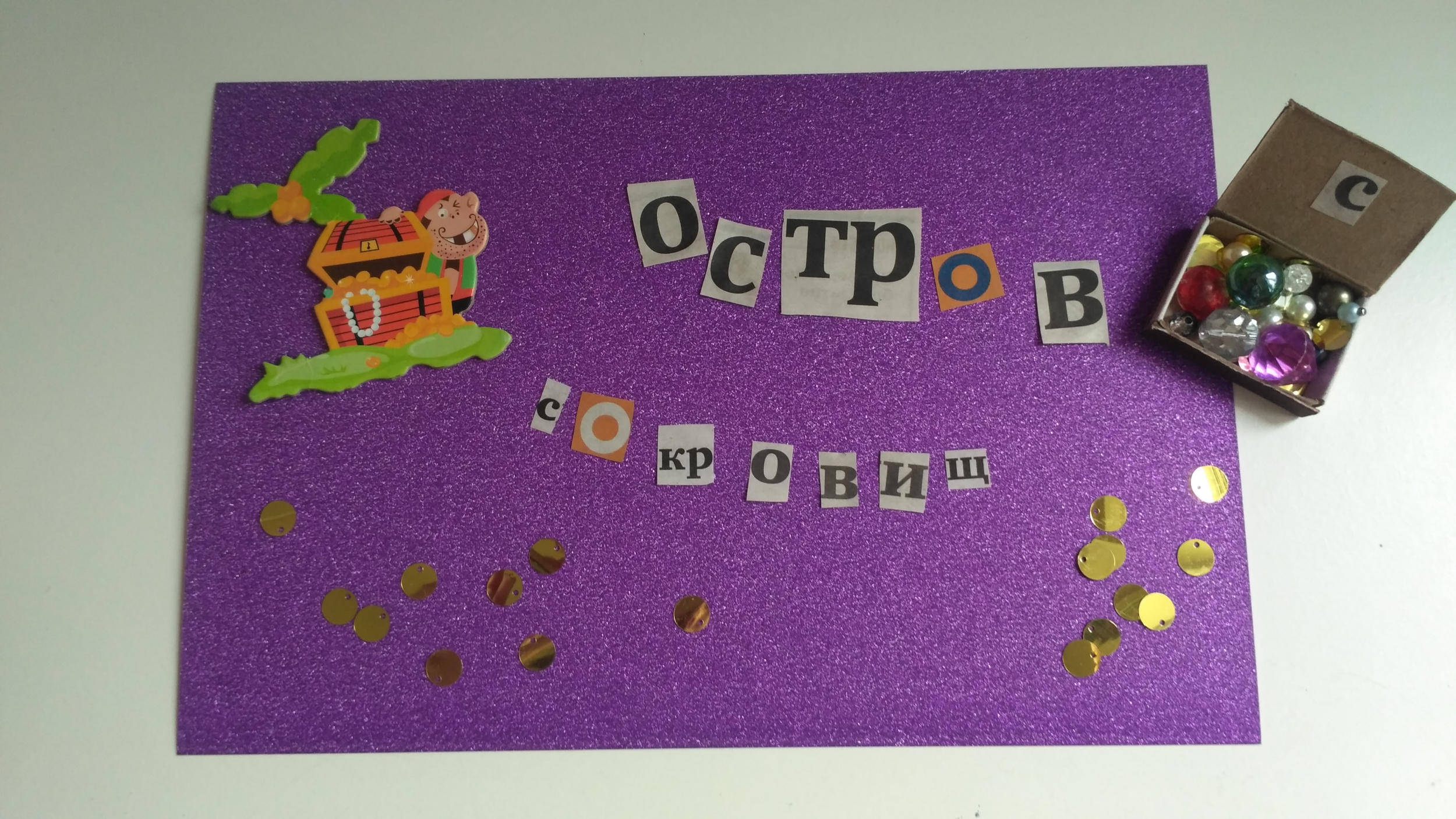 Остров сокровищ Остров сокровищ