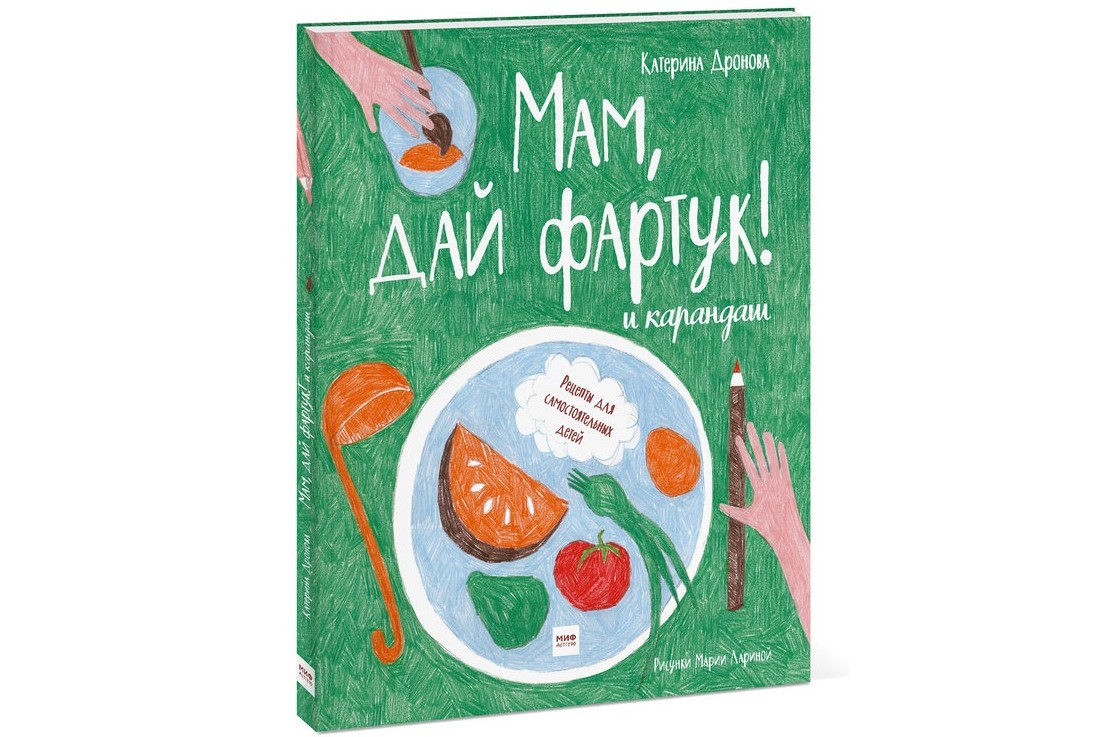 Мам, дай фартук! и карандаш» (5-9 лет) Мам, дай фартук! и карандаш» (5-9 лет)