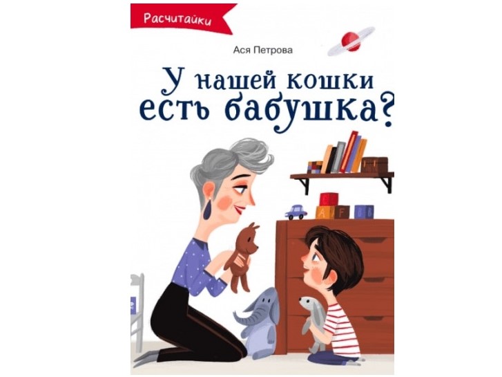 «А у нашей кошки есть бабушка?» от Аси Петровой «А у нашей кошки есть бабушка?» от Аси Петровой
