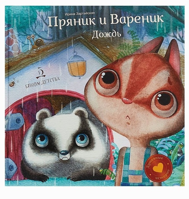 Пряник и Вареник. Дождь» от Ирины Зартайской Пряник и Вареник. Дождь» от Ирины Зартайской