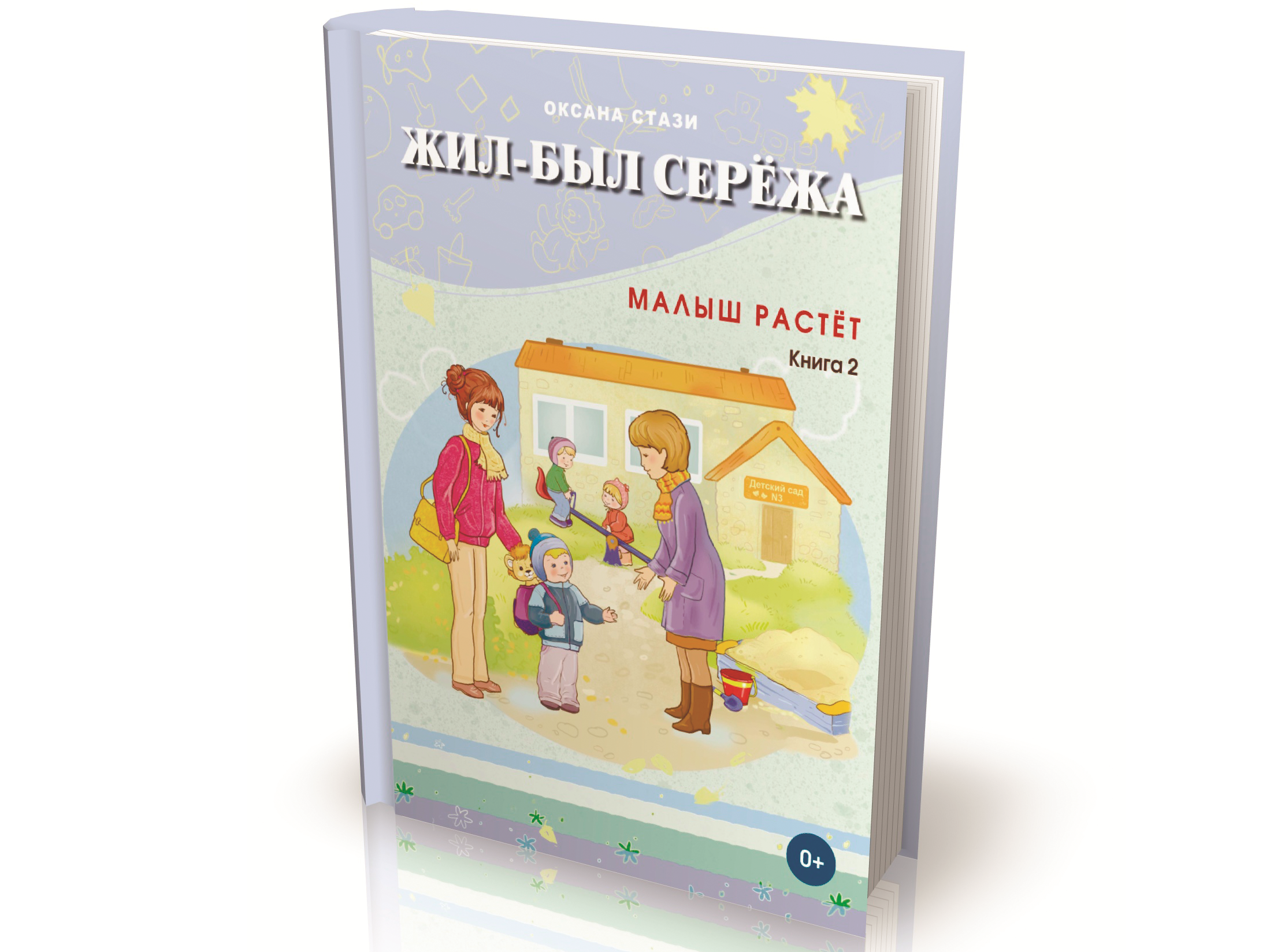 Книга «Жил-был Серёжа» Книга «Жил-был Серёжа»