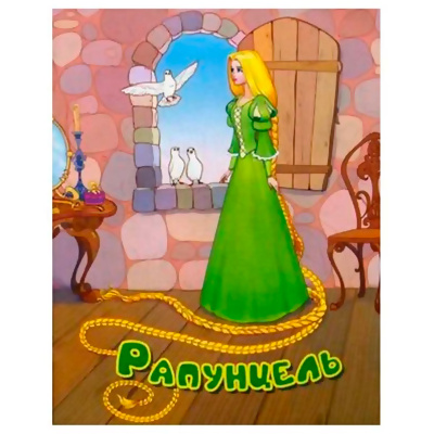 Сказки для малышей «Рапунцель», Улыбка