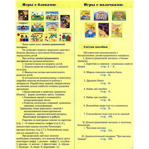 Демонстрационный материал к счетным палочкам Кюизенера и логическим блокам Дьенеша