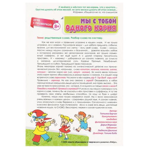 Развивающая игра «Мы с тобой одного корня»