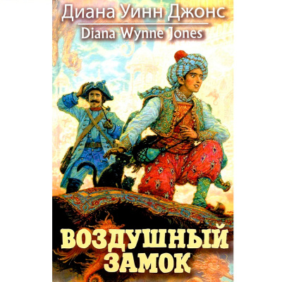 Книга «Воздушный замок»