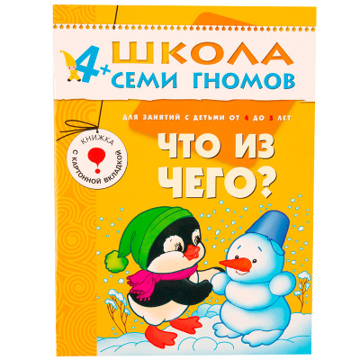Развивающее пособие «Школа семи гномов. Что из чего» от 4х до 5 лет, Мозаика Синтез, в ассортименте