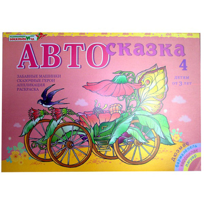 Альбом «Автосказка 4»