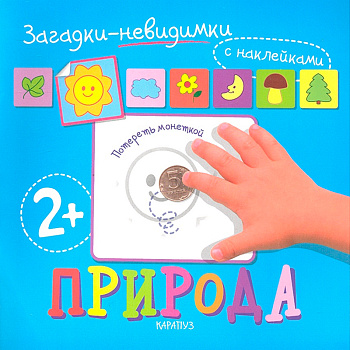 «‎Загадки-невидимки»‎ Карапуз, в ассортименте