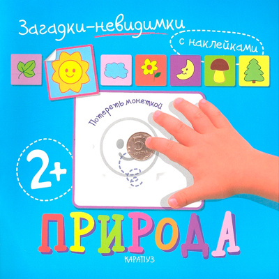 Загадки-невидимки «Природа», Карапуз