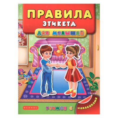 Книга «Правила этикета. Учимся с наклейками», Феникс