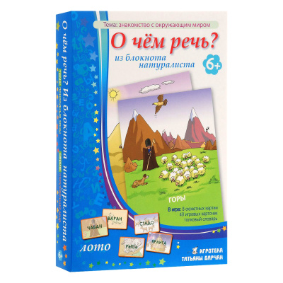 Игровое пособие «О чем речь? Из блокнота натуралиста»