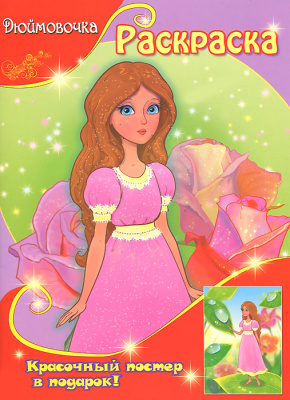 Раскраска «Галерея принцесс. Дюймовочка»