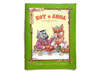 Русская народная сказка «Кот и лиса»