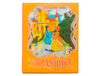 Книга по сказке «Золушка»