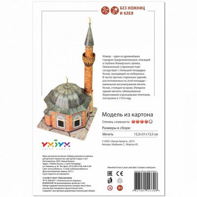 Сборная модель из картона «Мечеть Конак», УмБум