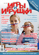 Журнал "Игры и Игрушки" Выпуск №4-2019