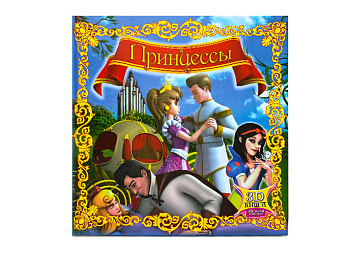 Книга «Принцессы» с 3D очками