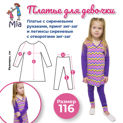 Комплект одежды Mia: платье и легинсы, принт зиг-заг/сиреневый