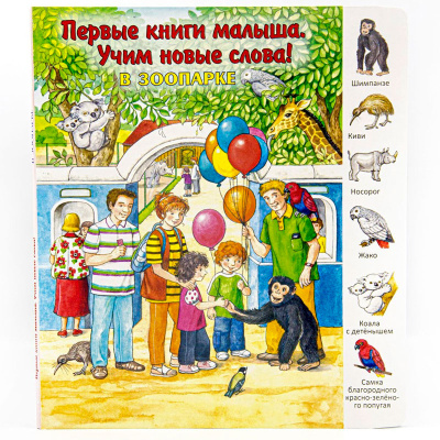 Первые книги малыша. Учим новые слова! «В зоопарке», Улыбка