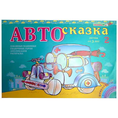 Альбом «Автосказка 2»