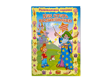 Развивающие задания, альбом «Как стать волшебником»