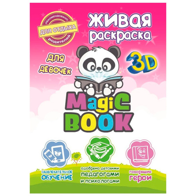 3D-раскраска «Живая раскраска для девочек», Magic Book