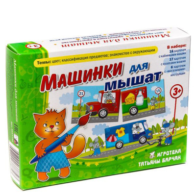 Игровое пособие «Машинки для мышат»