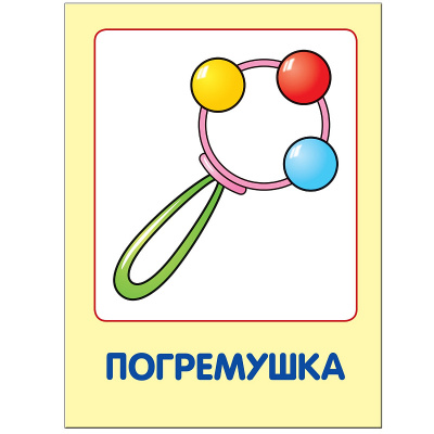 Развивающее пособие «Школа семи гномов. Мои любимые игрушки» до 1 года, Мозаика Синтез